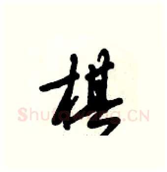 棋硬笔行书写法,摘自倪伟林硬笔书法字帖