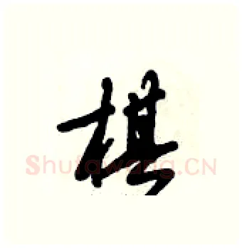 棋硬笔行书写法,摘自倪伟林硬笔书法字帖