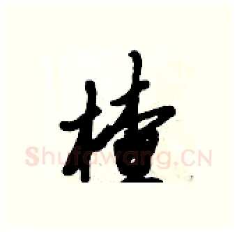 楂硬笔行书写法,摘自倪伟林硬笔书法字帖