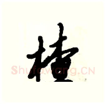 楂硬笔行书写法,摘自倪伟林硬笔书法字帖