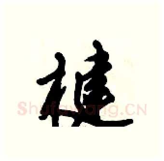 楗硬笔行书写法,摘自倪伟林硬笔书法字帖