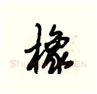 橡硬笔行书写法,摘自倪伟林硬笔书法字帖