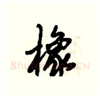 橡硬笔行书写法,摘自倪伟林硬笔书法字帖