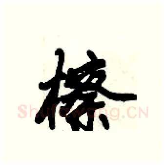 檫硬笔行书写法,摘自倪伟林硬笔书法字帖