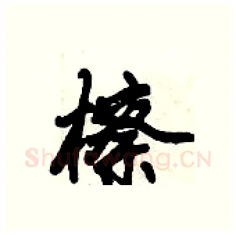 檫硬笔行书写法,摘自倪伟林硬笔书法字帖