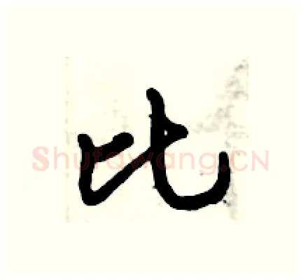 比硬笔行书写法,摘自倪伟林硬笔书法字帖
