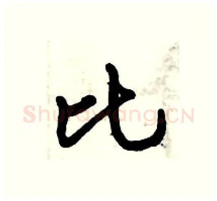 比硬笔行书写法,摘自倪伟林硬笔书法字帖