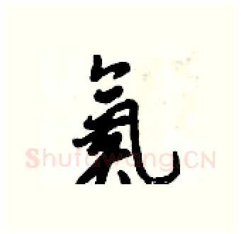 氮硬笔行书写法,摘自倪伟林硬笔书法字帖