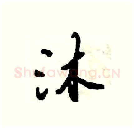 沐硬笔行书写法,摘自倪伟林硬笔书法字帖