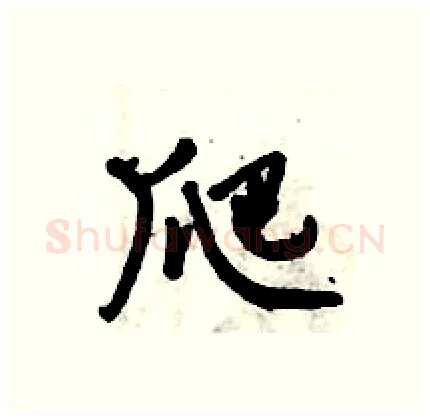 爬硬笔行书写法,摘自倪伟林硬笔书法字帖