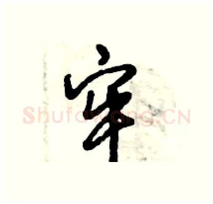 牢硬笔行书写法,摘自倪伟林硬笔书法字帖
