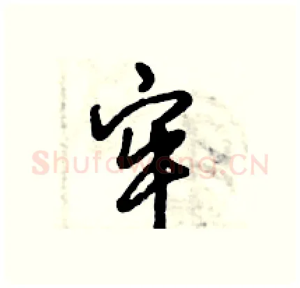 牢硬笔行书写法,摘自倪伟林硬笔书法字帖