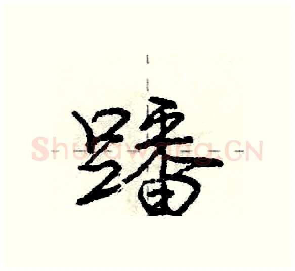 蹯硬笔行书写法,摘自庞中华硬笔书法字帖