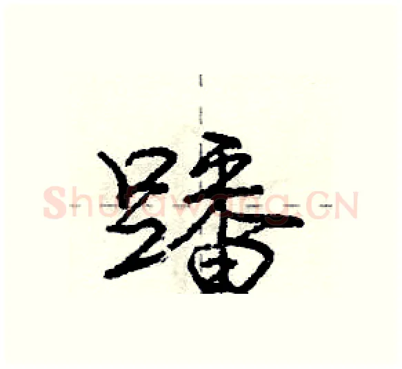 蹯硬笔行书写法,摘自庞中华硬笔书法字帖