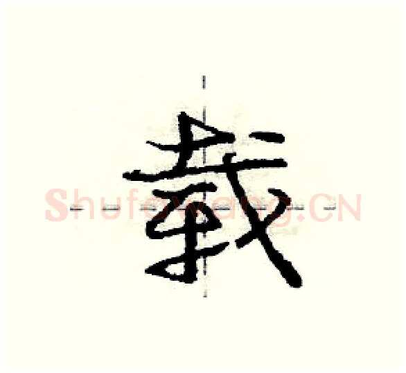 载硬笔行书写法,摘自庞中华硬笔书法字帖
