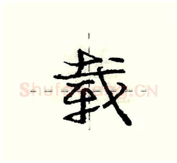 载硬笔行书写法,摘自庞中华硬笔书法字帖