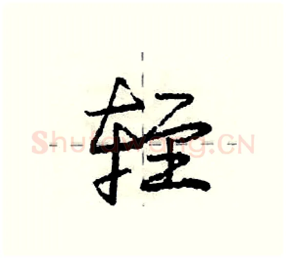 轾硬笔行书写法,摘自庞中华硬笔书法字帖