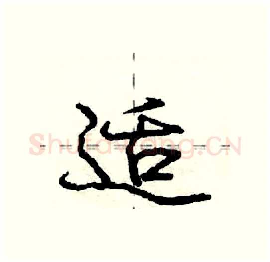 适硬笔行书写法,摘自庞中华硬笔书法字帖