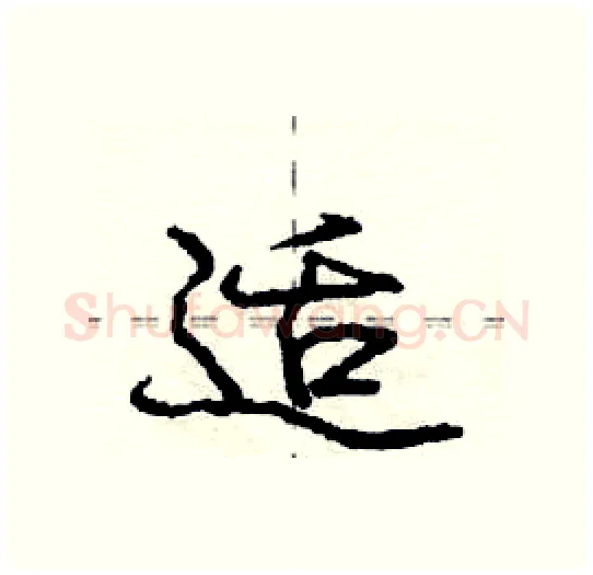 适硬笔行书写法,摘自庞中华硬笔书法字帖
