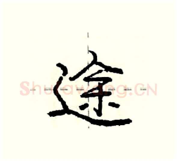 途硬笔行书写法,摘自庞中华硬笔书法字帖