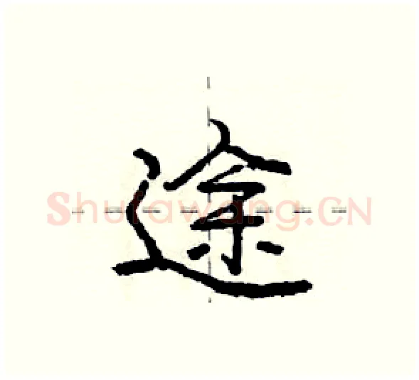 途硬笔行书写法,摘自庞中华硬笔书法字帖