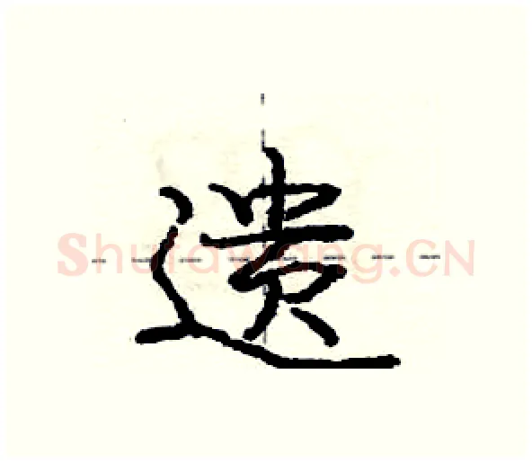 遗硬笔行书写法,摘自庞中华硬笔书法字帖