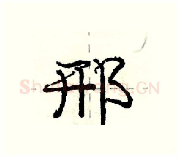 邢硬笔行书写法,摘自庞中华硬笔书法字帖