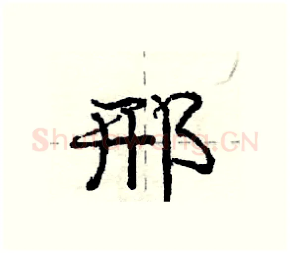邢硬笔行书写法,摘自庞中华硬笔书法字帖
