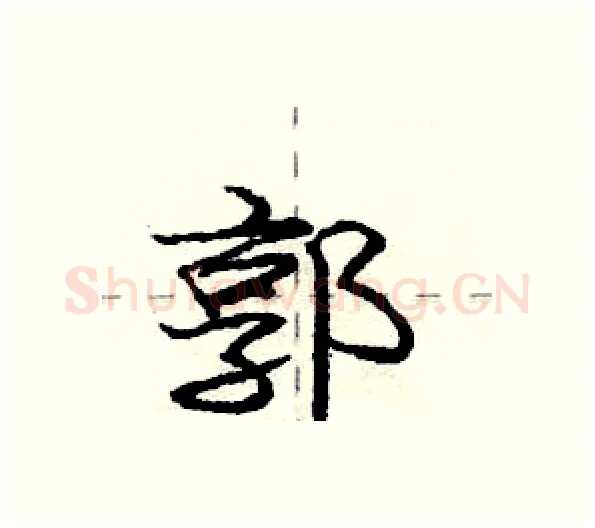 郭硬笔行书写法,摘自庞中华硬笔书法字帖