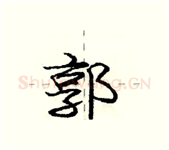 郭硬笔行书写法,摘自庞中华硬笔书法字帖