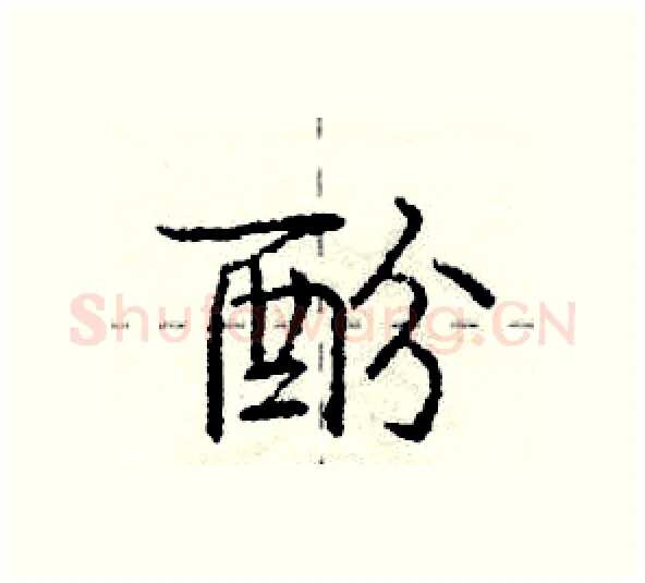 酚硬笔行书写法,摘自庞中华硬笔书法字帖
