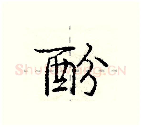酚硬笔行书写法,摘自庞中华硬笔书法字帖