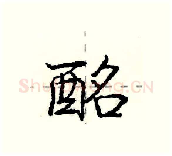酩硬笔行书写法,摘自庞中华硬笔书法字帖