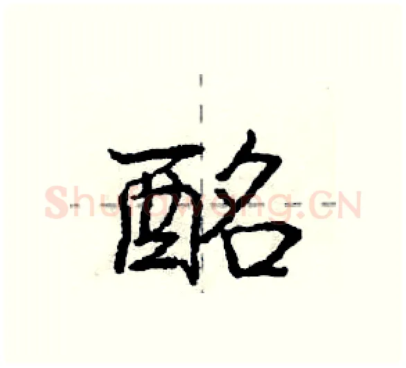 酩硬笔行书写法,摘自庞中华硬笔书法字帖