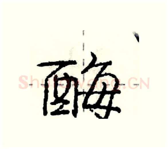 酶硬笔行书写法,摘自庞中华硬笔书法字帖