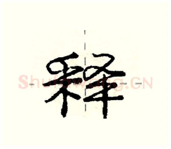 释硬笔行书写法,摘自庞中华硬笔书法字帖