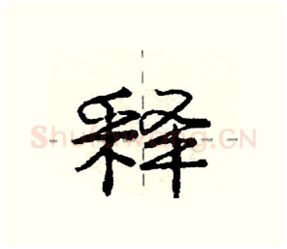 释硬笔行书写法,摘自庞中华硬笔书法字帖