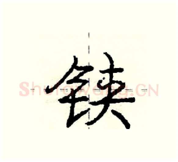 铗硬笔行书写法,摘自庞中华硬笔书法字帖