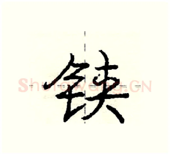 铗硬笔行书写法,摘自庞中华硬笔书法字帖