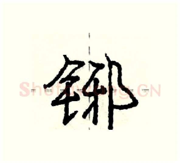 铘硬笔行书写法,摘自庞中华硬笔书法字帖