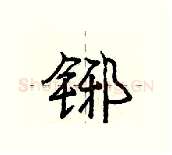铘硬笔行书写法,摘自庞中华硬笔书法字帖
