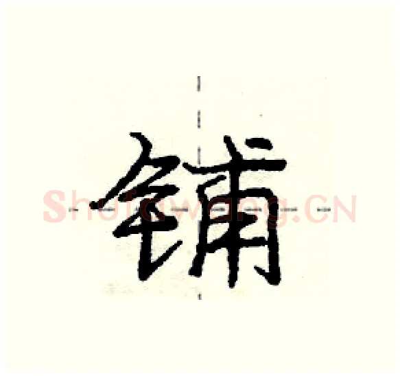 铺硬笔行书写法,摘自庞中华硬笔书法字帖