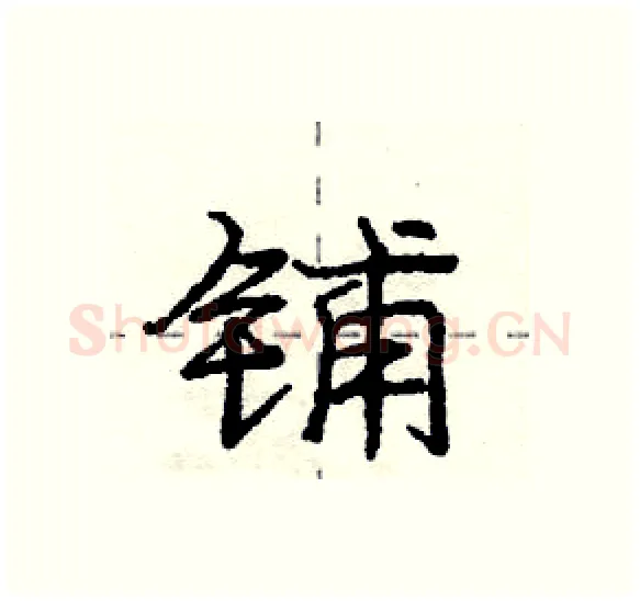 铺硬笔行书写法,摘自庞中华硬笔书法字帖