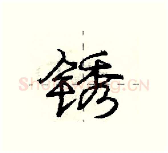锈硬笔行书写法,摘自庞中华硬笔书法字帖