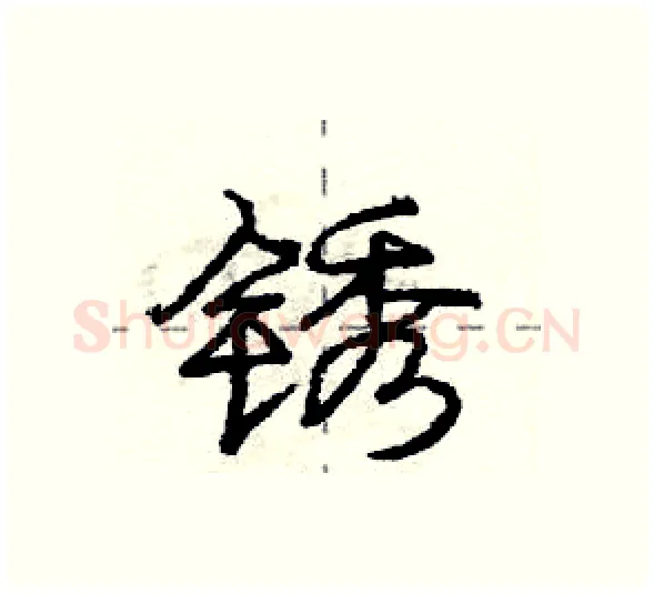 锈硬笔行书写法,摘自庞中华硬笔书法字帖