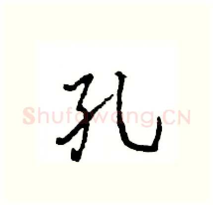 孔硬笔行书写法,摘自王旻硬笔书法字帖