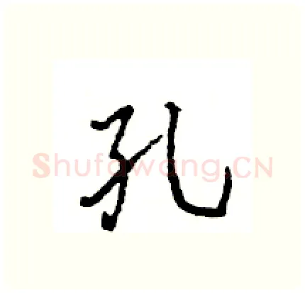 孔硬笔行书写法,摘自王旻硬笔书法字帖