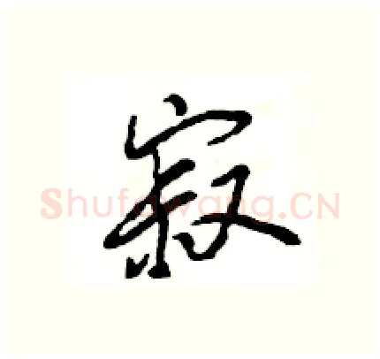 寂硬笔行书写法,摘自王旻硬笔书法字帖