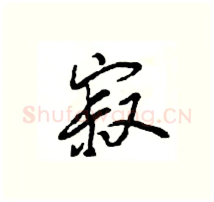 寂硬笔行书写法,摘自王旻硬笔书法字帖