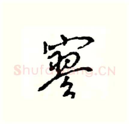 寥硬笔行书写法,摘自王旻硬笔书法字帖